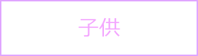 子供