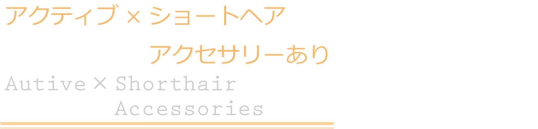 ヘアアレンジ/アクティブ×ショートヘア　アクセサリーあり