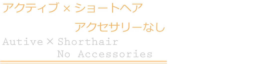 ヘアアレンジ/アクティブ×ショートヘア　アクセサリーなし