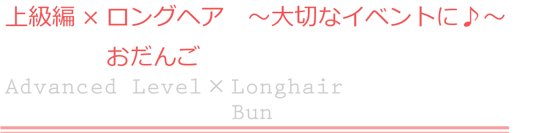 上級編×ロングヘア　おだんご