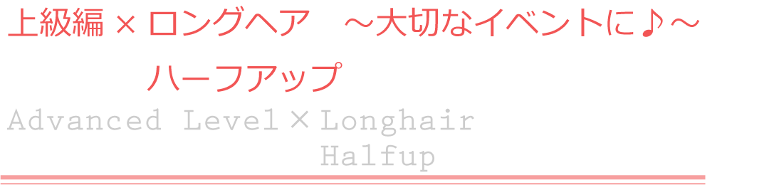 上級編×ロングヘア　ハーフアップ