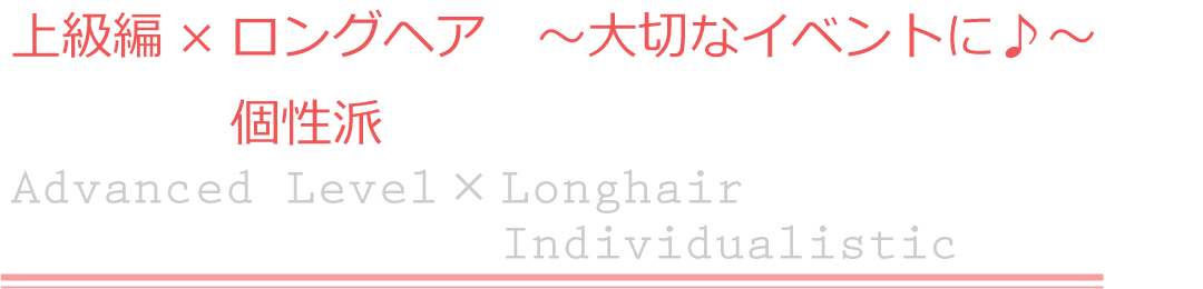 上級編×ロングヘア　個性派