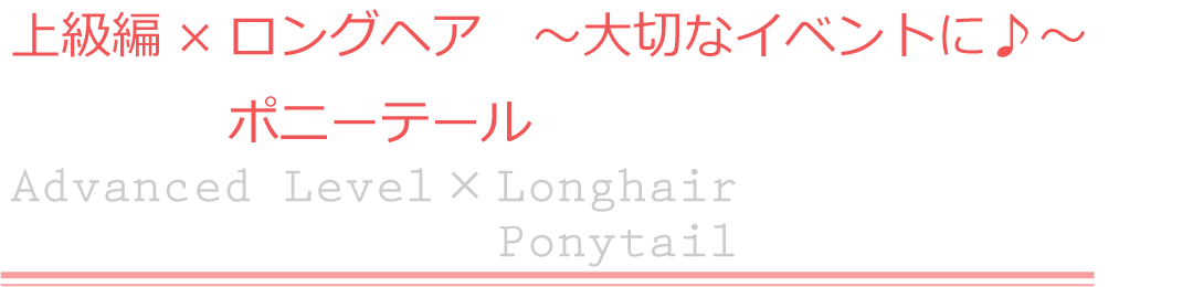 上級編×ロングヘア　ポニーテール