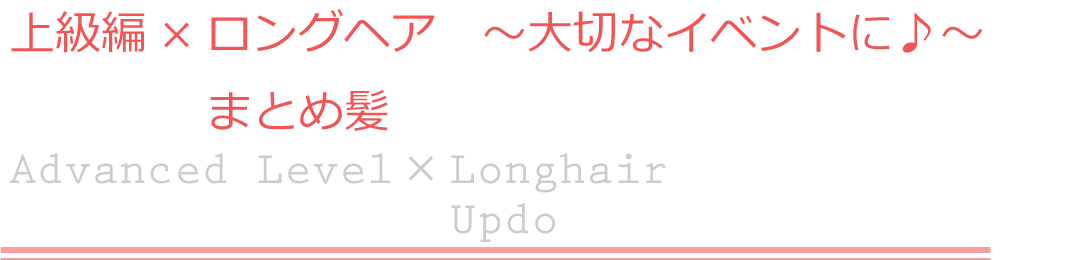 上級編×ロングヘア　まとめ髪