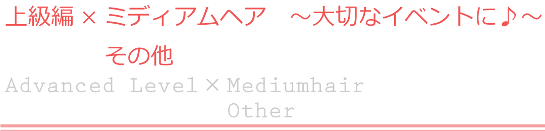 上級編×ミディアムヘア　その他