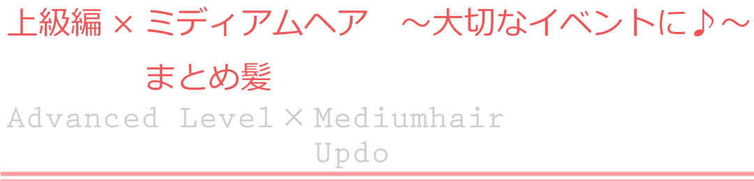 上級編×ミディアムヘア　まとめ髪