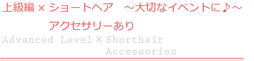 上級編×ショートヘア　アクセサリーあり