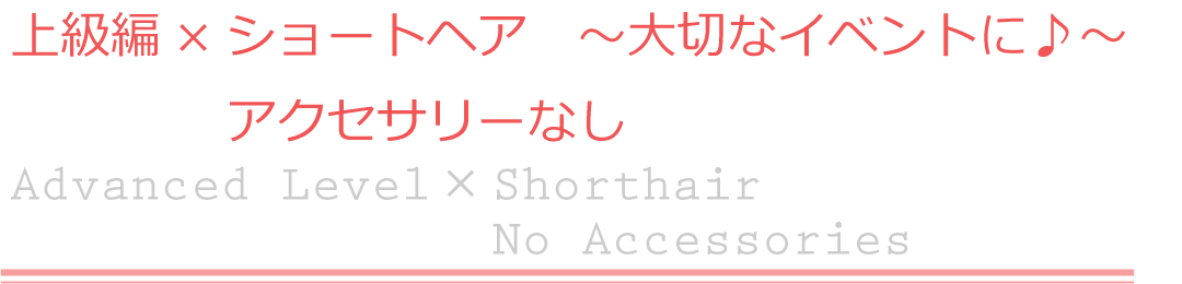 上級編×ショートヘア　アクセサリーなし