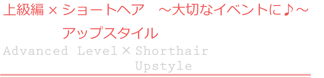 上級編×ショートヘア　アップスタイル