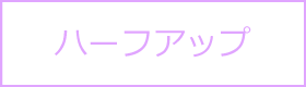 ハーフアップ