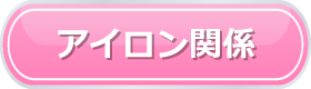 アイロン関係