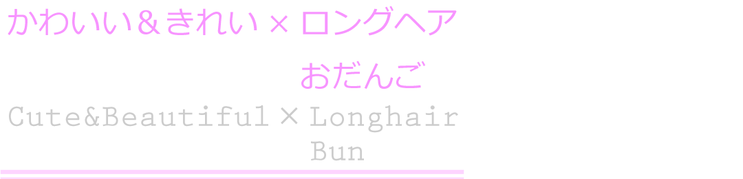 ヘアアレンジ/かわいい＆きれい×ロングヘア　おだんご