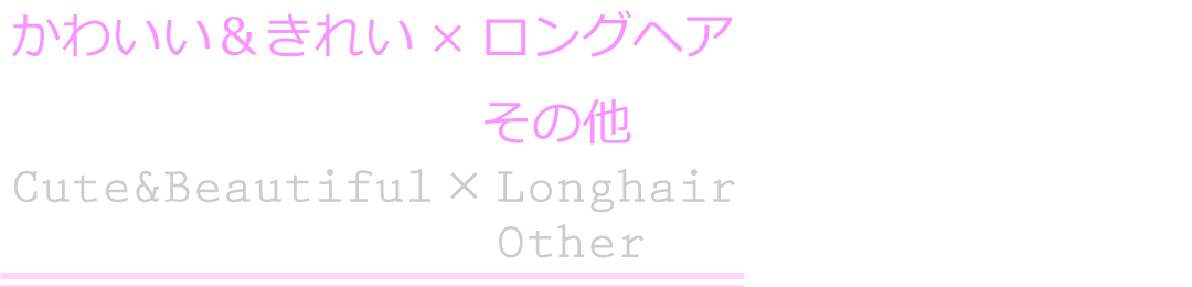 ヘアアレンジ/かわいい＆きれい×ロングヘア　その他