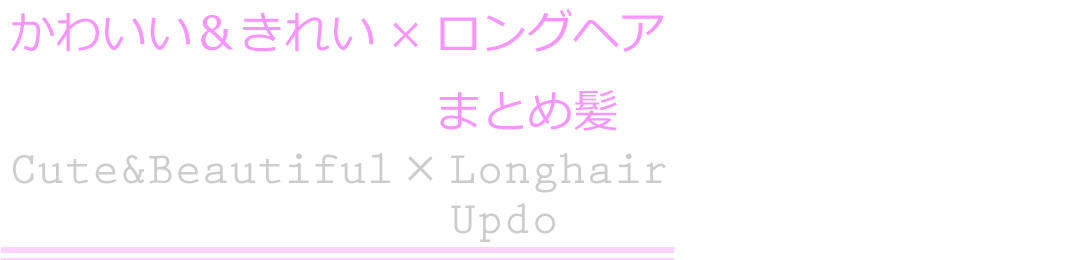 ヘアアレンジ/かわいい＆きれい×ロングヘア　まとめ髪