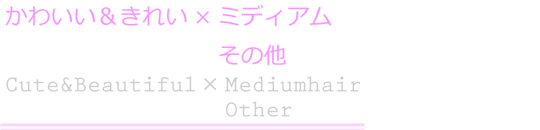 ヘアアレンジ/かわいい＆きれい×ミディアムヘア　その他