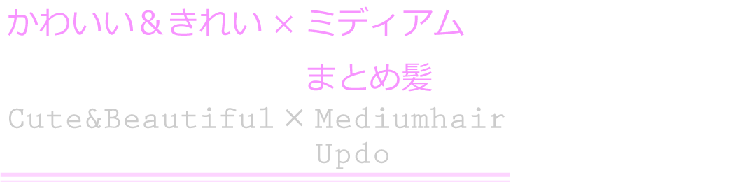 ヘアアレンジ/かわいい＆きれい×ミディアムヘア　まとめ髪