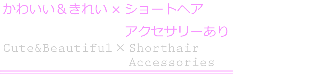 ヘアアレンジ/かわいい＆きれい×ショートヘア　アクセサリーあり