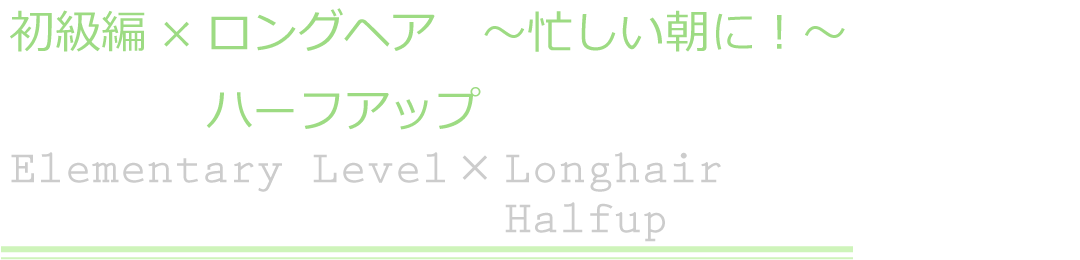 初級編×ロングヘア　ハーフアップ