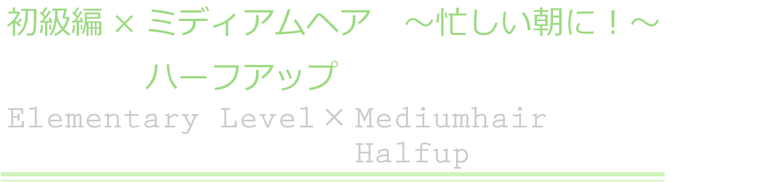 初級編×ミディアムヘア　ハーフアップ