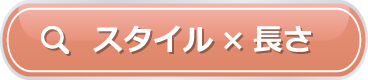 スタイル×長さから探す