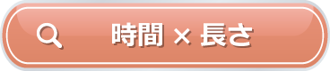 時間×長さから探す