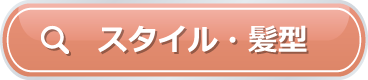 スタイル・髪型から探す