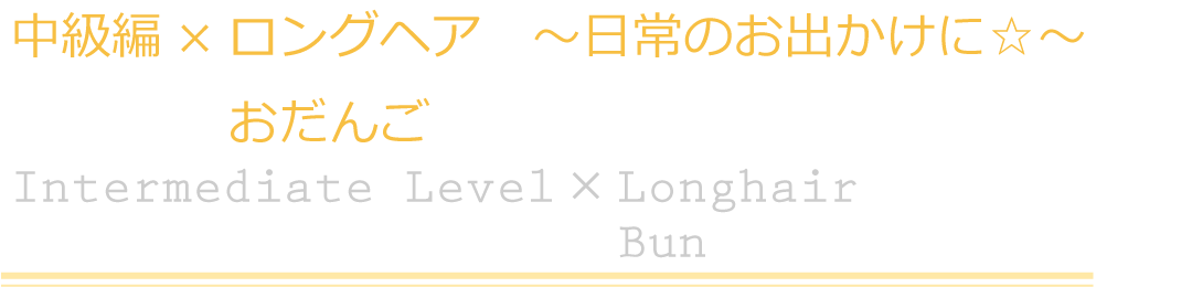 中級編×ロングヘア　おだんご