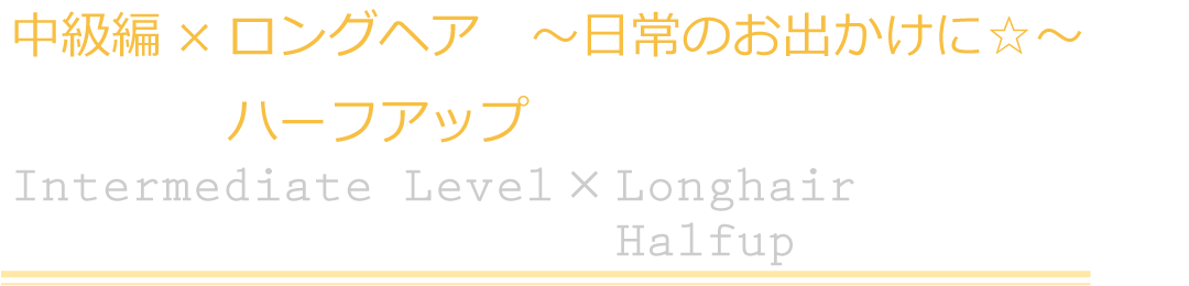 中級編×ロングヘア　ハーフアップ