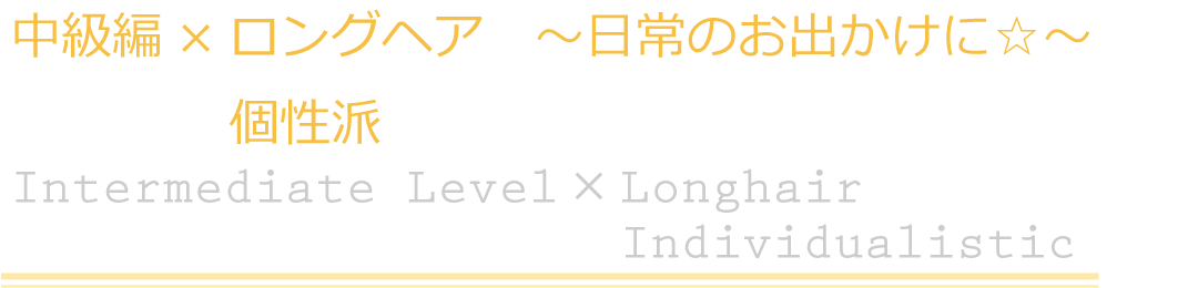 中級編×ロングヘア　個性派