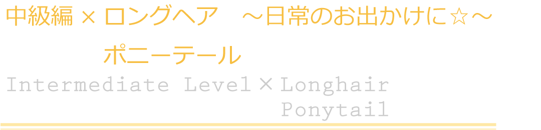 中級編×ロングヘア　ポニーテール