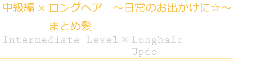 中級編×ロングヘア　まとめ髪