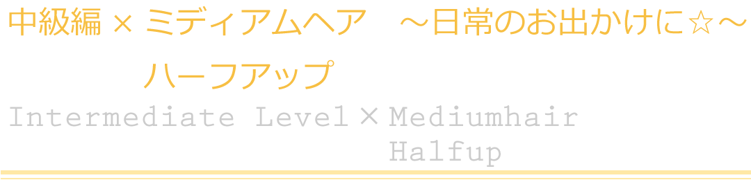 中級編×ミディアムヘア　ハーフアップ