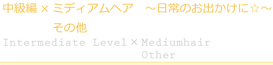 中級編×ミディアムヘア　その他