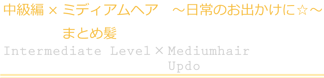 中級編×ミディアムヘア　まとめ髪