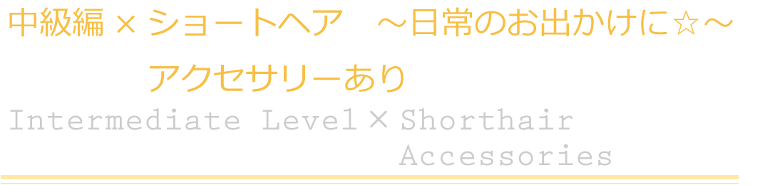 中級編×ショートヘア　アクセサリーあり