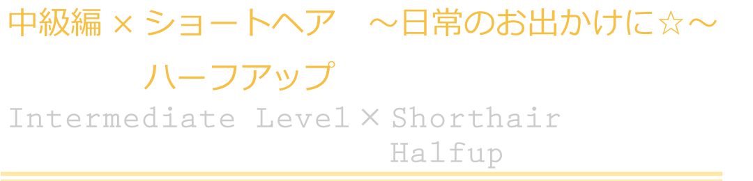 中級編×ショートヘア　ハーフアップ