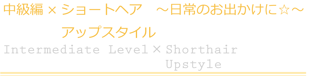 中級編×ショートヘア　アップスタイル