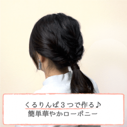 くるりんぱ3つで作る♪簡単華やかローポニー　ヘアアレンジ