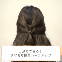 1分でできる!ワザあり簡単ハーフアップ ヘアアレンジ ショートヘア
