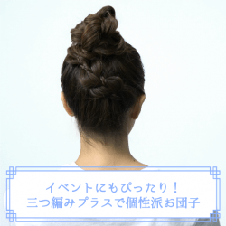 イベントにもぴったり!三つ編みプラスで個性派お団子 ヘアアレンジ ロングヘア