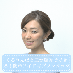 くるりんぱと三つ編みでできる！簡単サイドギブソンタック -杉山由紀子-　ヘアアレンジ