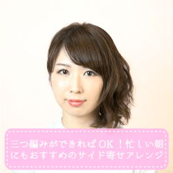 三つ編みができればOK!忙しい朝にもおすすめのサイド寄せアレンジ -大塚小百合- ヘアアレンジ ショートヘア