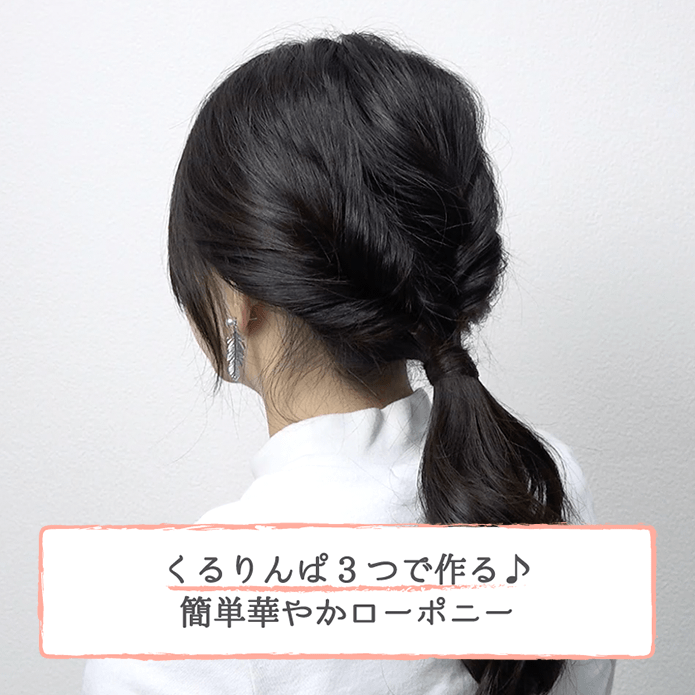 くるりんぱ　簡単　ヘアアレンジ　オシャレ　結婚式　パーティ　デート