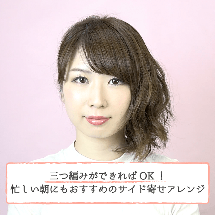 三つ編みができればok 忙しい朝にもおすすめのサイド寄せアレンジ 大塚小百合 ヘアレシピ 頭美人