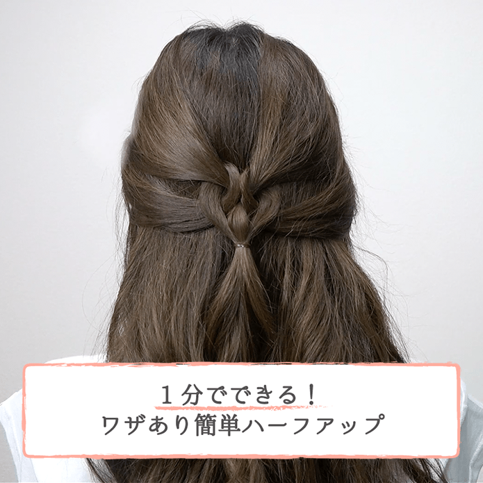 1分でできる ワザあり簡単ハーフアップ ヘアレシピ 頭美人