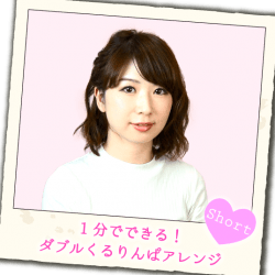 1分でできる!ダブルくるりんぱアレンジ -大塚小百合- ヘアアレンジ ショートヘア