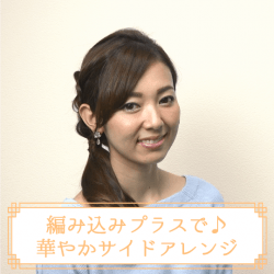 編み込みプラスで♪華やかサイドアレンジ -杉山由紀子- ヘアアレンジ ロングヘア