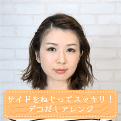 サイドをねじってスッキリ デコだしアレンジ 大塚小百合 ヘアレシピ 頭美人 サイドをねじってスッキリ デコだしアレンジ 大塚小百合 ヘアレシピ 頭美人