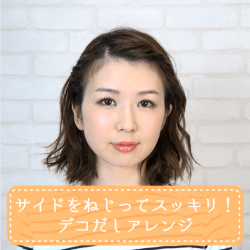 サイドをねじってスッキリ！デコだしアレンジ -大塚小百合-　ヘアアレンジ