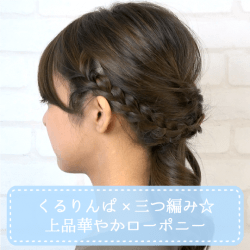 くるりんぱ×三つ編み☆上品華やかローポニー -青木茉耶- ヘアアレンジ ショートヘア